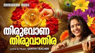 Thiruvona Thiruvathira | Santhi Teacher | Onam Songs | Onapattukal | Onam songs