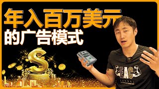 學習2022年入百萬美金電商公司的廣告模式！付費課程的知識今天免費給大家分享！