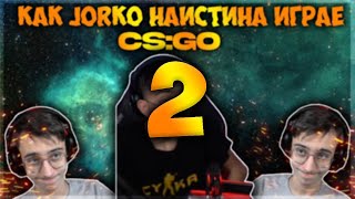 Как Jorko Наистина Играе CS:GO #2