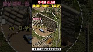 추억의  리니지 구버전 : 이 맛에 게임하지~ #게임 #games #gaming #리니지 #리니지구버전 #mmorpg #pc게임