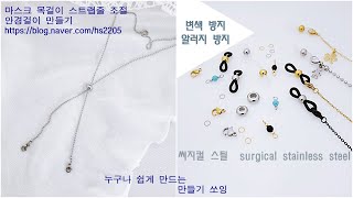 써지컬 스틸 목걸이 스트랩 줄 조절 안경걸이 만들기