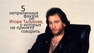 5 неприличных фактов об Игоре Талькове, о которых не любят говорить