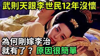 武則天跟李世民12年都沒懷孕，為何剛嫁給李治就有了？原因很簡單【縱觀史書】#歷史#歷史故事#歷史人物#史話館#歷史萬花鏡#奇聞#歷史風雲天下#武則天#李世民