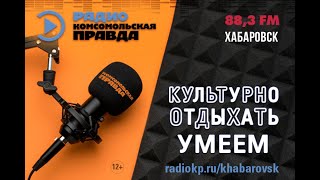 «III Дальневосточная театральная школа». Культурно отдыхать умеем