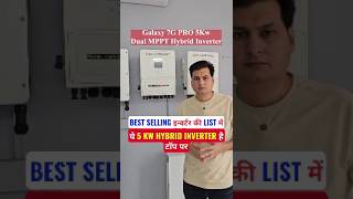 BEST SELLING इन्वर्टर की LIST में ये 5 KW HYBRID INVERTER है टॉप पर