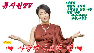 류지원TV  84번째 실시간 방송