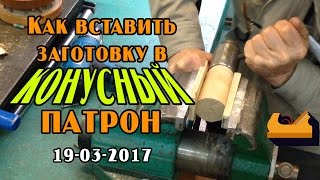 Установка и снятие заготовки в конусный патрон токарного станка по дереву