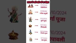 आगामी व्रत त्योहार सूची | vrat tyohar Suchi 2024 | Hindu calender | vrat tyohar list | #shorts #yt