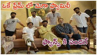 Mega Family In Single Frame || Megastar Chiranjeevi Birthday Celebrations