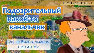 Симим пока дают, смотрим на странный канал - 2 серия (41-65 ходы) | Civilization 6 тимерсы 5 на 5