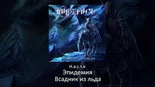 02 Эпидемия - Н.а.с.т.я