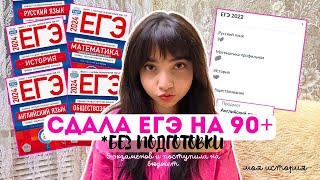 Как я сдала ЕГЭ? БЕЗ ПОДГОТОВКИ😳| моя история и ОПЫТ| Профиль, история, общество, английский