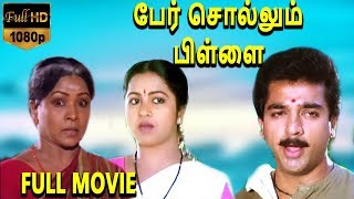 Per Sollum Pillai-பேர் சொல்லும் பிள்ளை Tamil Full Movie | Kamal Haasan | Radhika | Manorama | TVNXT