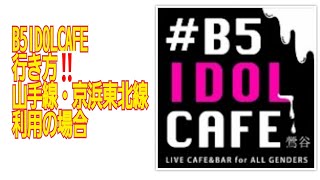 B5IDOLCAFEへの行き方