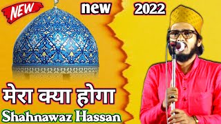 मेरा क्या होगा (Shahnawaz Hassan) ओही होगा जो मंजुरे खुदा होगा new special naat