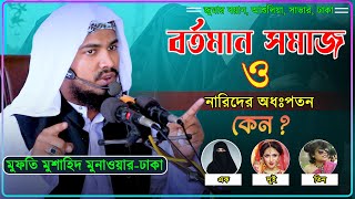 বর্তমান সমাজ । ও । নারিদের অধঃপতন । কেন । যে কথাগুলো প্রত্যেকের শুনা দরকার । মুফতি মুশাহিদ মুনাওয়ার