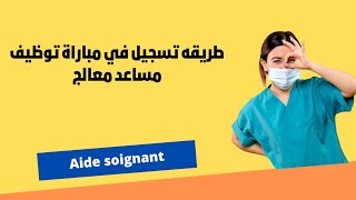 تسجيل في مباراة توظيف مساعد معالج Aide soignant