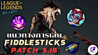 วิธีการเล่น Fiddlesticks ในแพทช์ 5.1B พร้อมวิธีการเดินเกมแบบ 1 VS 9 เจอทีมไม่สนโลก! | WildRift