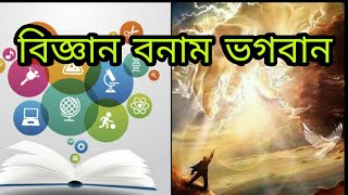 God VS Science | Placebo Effect | বিজ্ঞান ও ভগবান