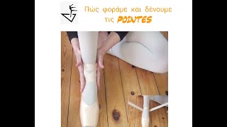 Πώς φοράμε και δένουμε τις Pointes