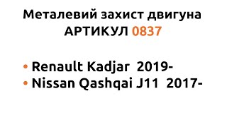 Установка металлической защиты двигателя КОЛЬЧУГА для Renault Kadjar/Nissan Qashqai J11