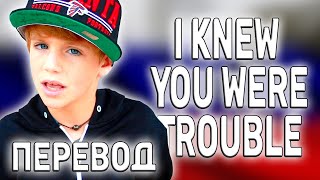 перевод песни MattyBRaps - I Knew You Were Trouble