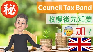 [英國買樓] 收樓後先知Council Tax Band升咗?😰 每年交多五百鎊💸 要知道點上網查🔍 #英國買樓