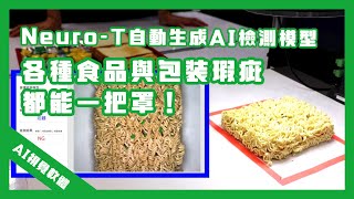 Neurocle AI深度學習視覺軟體：食品分類與瑕疵檢測