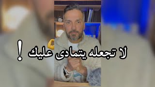 لا تجعله يتمادى عليك / سعد الرفاعي