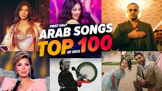 افضل 100 اغنية عربية 2022 ( الاكثر مشاهدة 🔥) Top 100 Arab Songs Most Viewed 2022