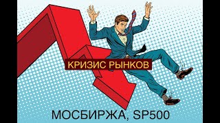 Кризис Рынков Мосбиржа и SP500