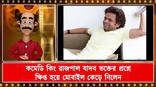 কমেডি কিং রাজপাল যাদব ভক্তের প্রশ্নে ক্ষিপ্ত হয়ে মোবাইল কেড়ে নিলেন