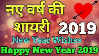 नये साल की शायरी | New Year Shayari 2019 | New year Wishes | Happy New Year 2019.