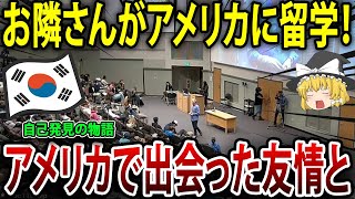 「残酷な真実を知る・・・」アメリカの大学に進学した隣人さんの、人生が変わった感動エピソード【海外の反応】【ゆっくり解説】