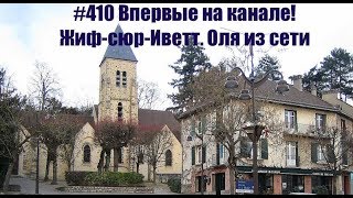 #410 Впервые на канале! Жиф-сюр-Иветт. Оля из сети