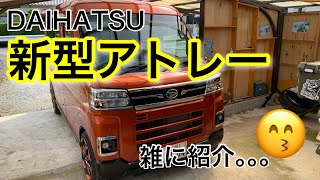 【DAIHATSU新型アトレー】雑に紹介｡｡｡#新型アトレー