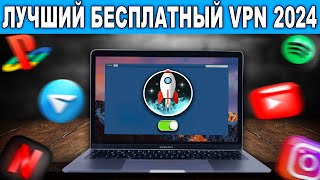 🔥 Как Установить и Включить VPN на ПК за 2 Минуты | ВПН Работает 100% ✅