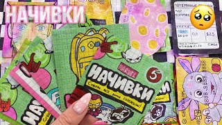 🌸Бумажные сюрпризы | НАЧИВКИ распаковка🌸МИР БУМАЖЕК✨