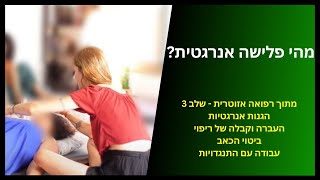 מהו דיסטנס רגשי | מתוך רפואה אזוטרית - שלב 3