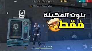 فري فاير: تحدي الفوز بلوت المكينة فقط😱لن تصدق ماذا حدث🔥