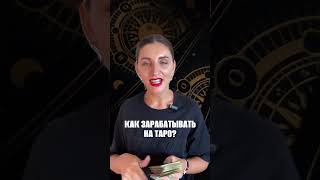 КАК ЗАРАБАТЫВАТЬ НА ТАРО? Мой опыт на канале ☑️переходи и смотри #таро #обучениетаро #таронумеролог