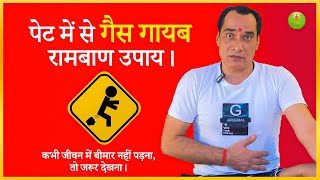 पेट की गैस का रामबाण इलाज | How to Cure Stomach Gas | Ukadaun baithana | ( Hindi )