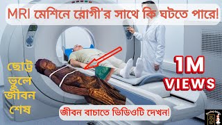 দেখুন MRI এম আর আই কিভাবে করা হয় ? What Is MRI Scan @NursingAdvice