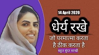 धेर्य रखे | बहुत सुंदर प्रेरणादायक साखी जरूर सुने | Nirankari vichar 14 Aprail 2020