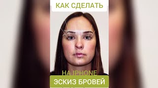 Строим эскиз бровей на IPhone #shorts