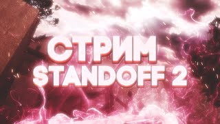 Стрим    стандофф 2   ✨ДУЭЛИ✨  1на1  БЕСПЛАТНО!🔥ВЫШЛО НОВОЕ ОБНОВЛЕНИЕ В Standoff 2 0.23.0🔥