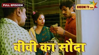 बीवी का सौदा : कमरे में आएगी तो और पैसे दूंगा | Crime Ka Kala Sach Padosi Se Pyaar | Full Episode