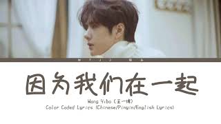 王一博（Wang Yibo）- 因为我们在一起 （Because We Are Together）[Chinese/Pinyin/English Lyrics/English Sub]