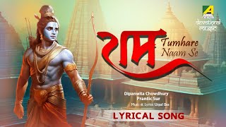 Ram Tumhare Naam Se | Ram Bhajan With Lyrics | Jai Shree Ram | Ayodhya | Ram Mandir