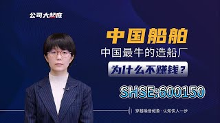 中国船舶  |  600150 | 中国最好的造船厂 | 航运周期